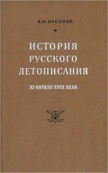 История русского летописания