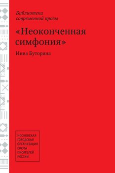 Неоконченная симфония 