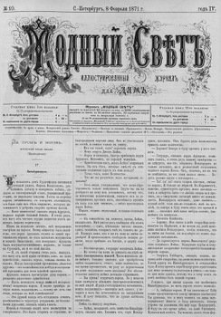Журнал Модный Свет 1871г. №10