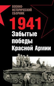 1941. Забытые победы Красной Армии
