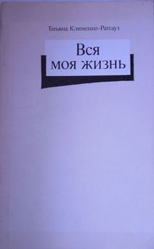 Вся моя жизнь: стихотворения, воспоминания об отце