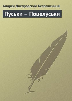 Пуськи - Поцелуськи