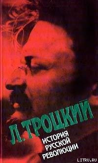 История русской революции. Том II, часть 2