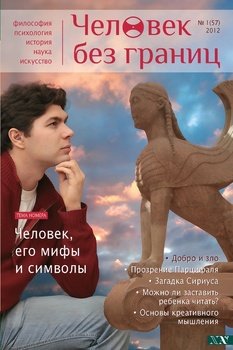 Журнал «Человек без границ» №1 2012