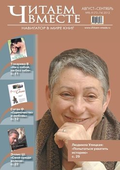 Читаем вместе. Навигатор в мире книг №8-9 2012