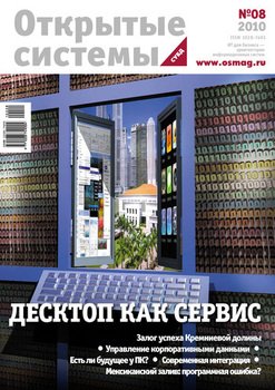 Открытые системы. СУБД №08/2010