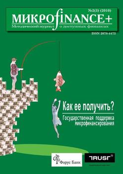 Mикроfinance+. Методический журнал о доступных финансах №2/2010