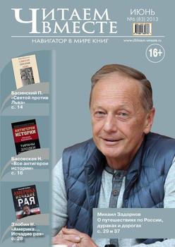 Читаем вместе. Навигатор в мире книг №06 2013