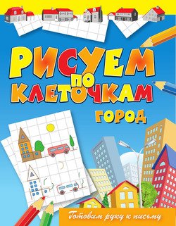 Город