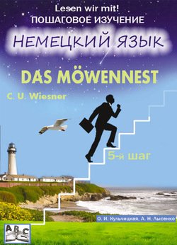 M?wennest. Гнездо чайки. Учебное пособие. Продвинутый этап 