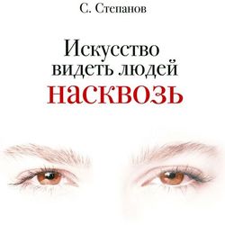 Искусство Видеть Людей Насквозь" Скачать Fb2, Rtf, Epub, Pdf, Txt.