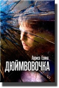 ДюймВовочка