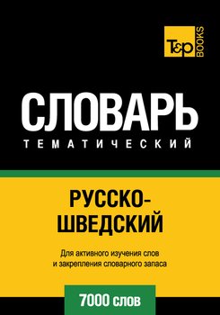 Русско-шведский тематический словарь. 7000 слов