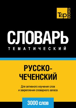 Русско-чеченский тематический словарь. 3000 слов