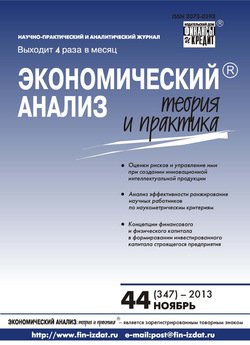 Экономический анализ: теория и практика № 44 2013