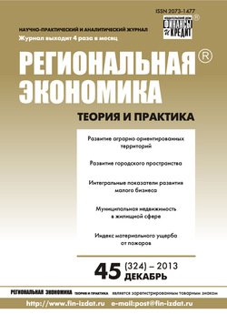 Региональная экономика: теория и практика № 45 2013
