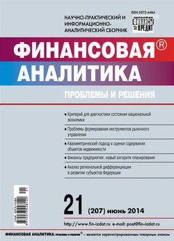 Финансовая аналитика: проблемы и решения № 21 2014