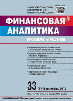 Финансовая аналитика: проблемы и решения № 33 2013
