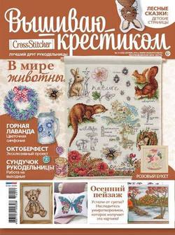 CrossStitcher. Вышиваю крестиком №11/2014