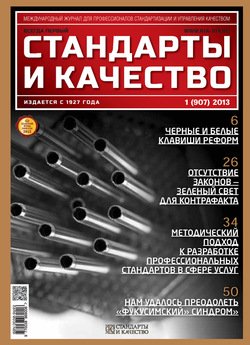 Стандарты и качество № 1 2013