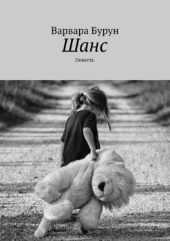 Шанс