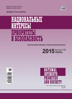 Национальные интересы: приоритеты и безопасность № 26 2015