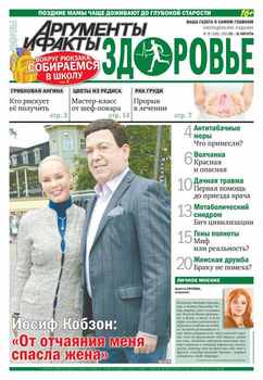 Аргументы и факты. Здоровье. №35/2015