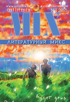 Литературный МИКС №1 2015
