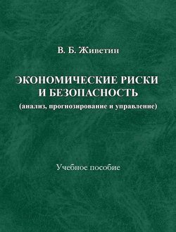 Экономические риски и безопасность 