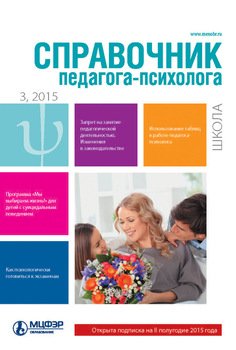 Справочник педагога-психолога. Школа № 3 2015