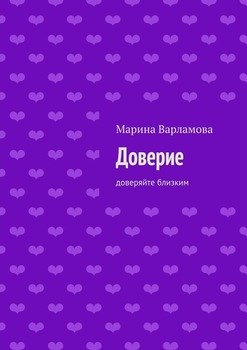 Доверие