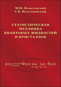 Статистическая механика квантовых жидкостей и кристаллов