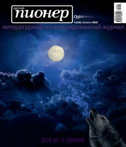 Русский пионер №1 , февраль 2016