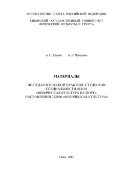 Материалы по педагогической практике студентов специальности 032101 «Физическая культура и спорт», направления 032100 «Физическая культура»