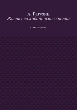 Жизнь неожиданностью полна