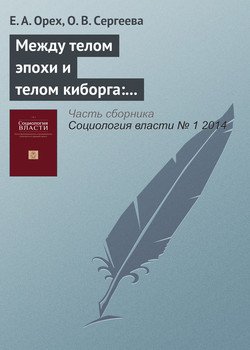 Между телом эпохи и телом киборга: полюса и точки роста социологических исследований телесности