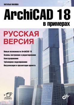 ArchiCAD 18 в примерах. Русская версия
