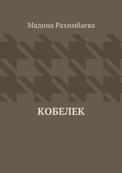 Кобелек