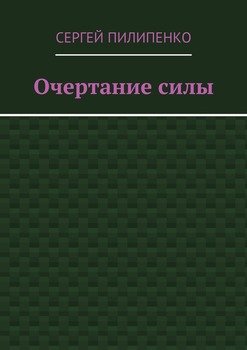 Очертание силы