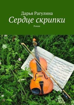 Сердце скрипки. Роман