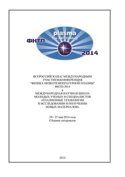 Всероссийская конференция «Физика низкотемпературной плазмы» ФНТП-2014