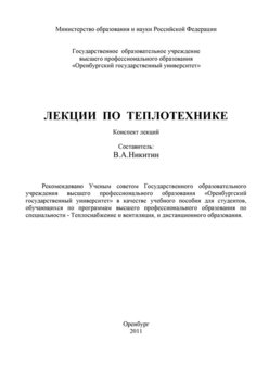 Лекции по теплотехнике