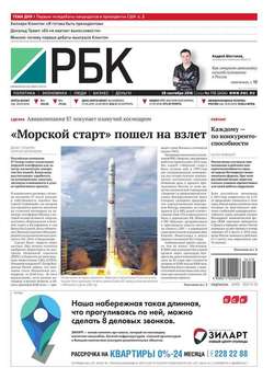 Ежедневная деловая газета РБК 178-2016