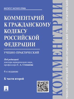 Комментарий к Гражданскому кодексу Российской Федерации к ч. 2 . 4-е издание