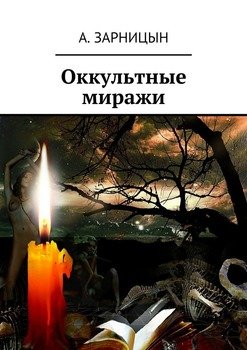 Оккультные миражи
