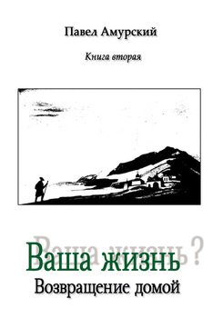Ваша жизнь? Книга 2. Возвращение домой