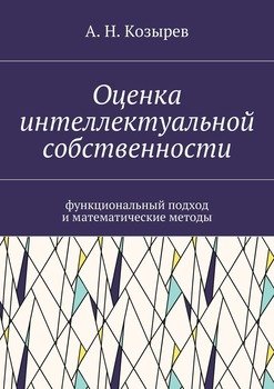 Оценка интеллектуальной собственности. Функциональный подход и математические методы