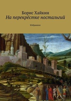 На перекрёстке ностальгий. Избранное