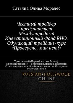 Честный трейдер представляет Международный Инвестиционный Фонд RHO. Обучающий трейдинг-курс «Проверено, мин нет!». Урок первый . Предостережение – осторожно, найден лохотрон! Отче