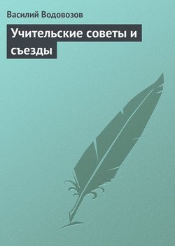 Учительские советы и съезды